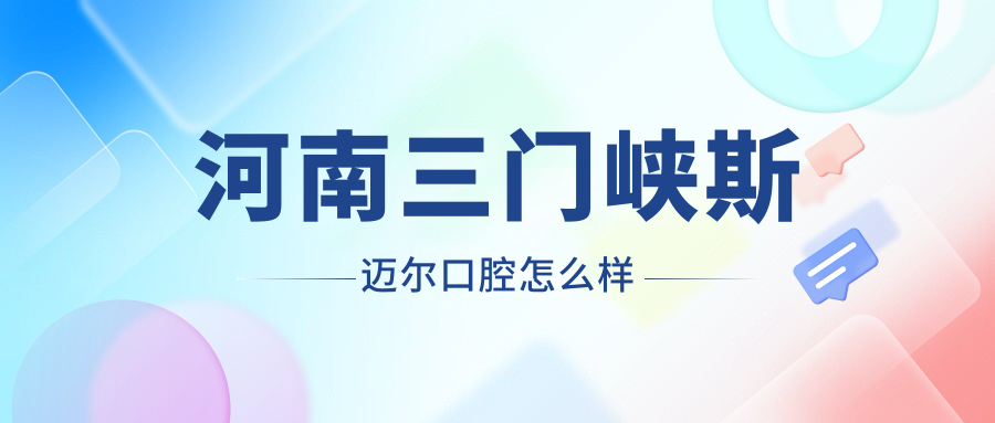 河南三门峡斯迈尔口腔