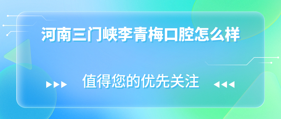 河南三门峡李青梅口腔