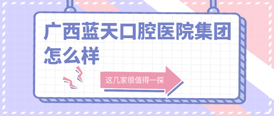 广西蓝天口腔医院集团