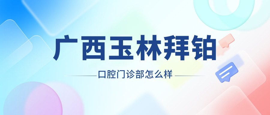 广西玉林拜铂口腔门诊部