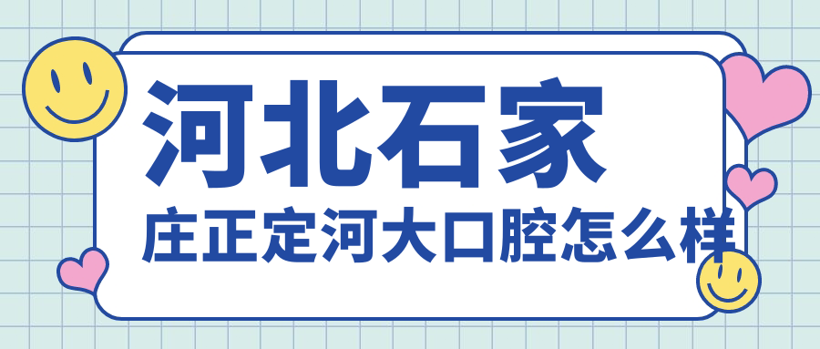 河北石家庄正定河大口腔