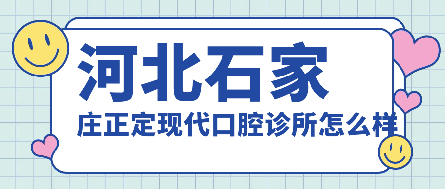 河北石家庄正定现代口腔诊所