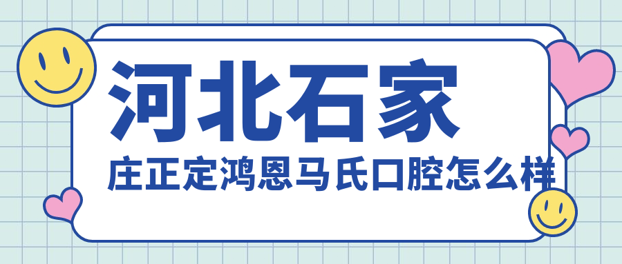 河北石家庄正定鸿恩马氏口腔
