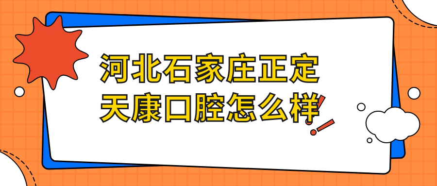 河北石家庄正定天康口腔