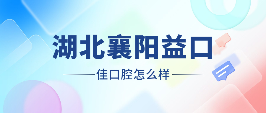 湖北襄阳益口佳口腔