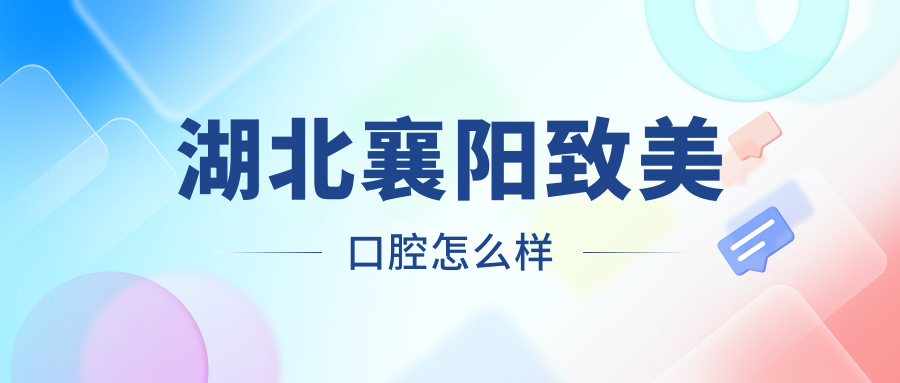 湖北襄阳致美口腔