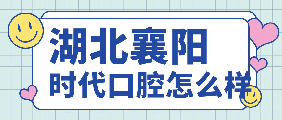 湖北襄阳时代口腔