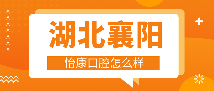 湖北襄阳怡康口腔