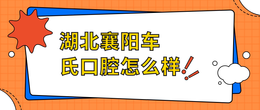 湖北襄阳车氏口腔