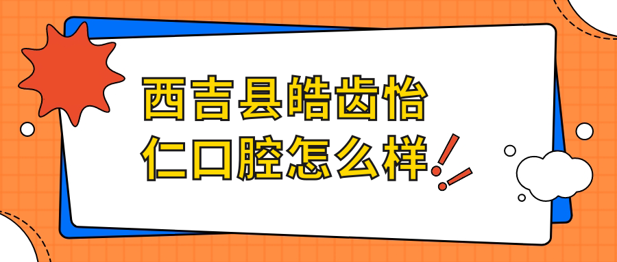 西吉县皓齿怡仁口腔