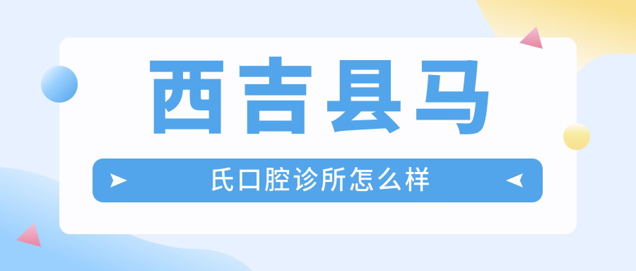 西吉县马氏口腔诊所