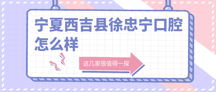 宁夏西吉县徐忠宁口腔
