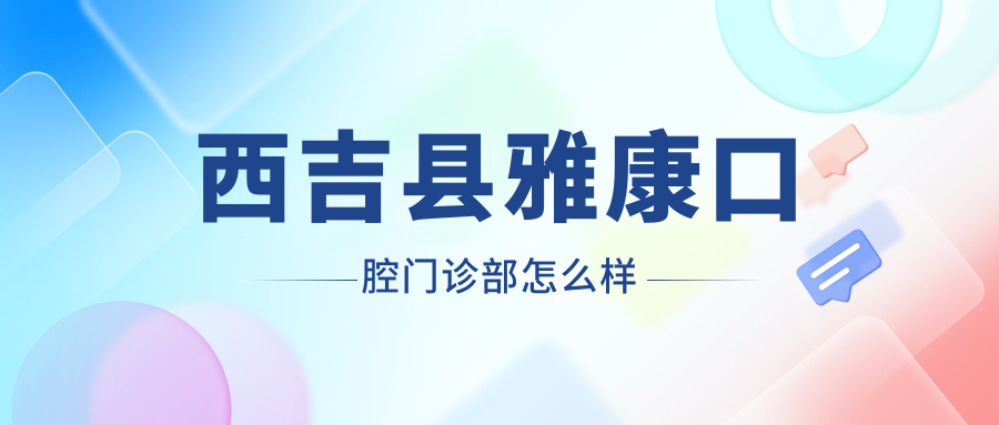 西吉县雅康口腔门诊部