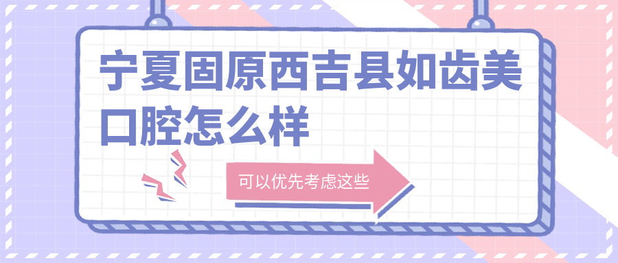 宁夏固原西吉县如齿美口腔