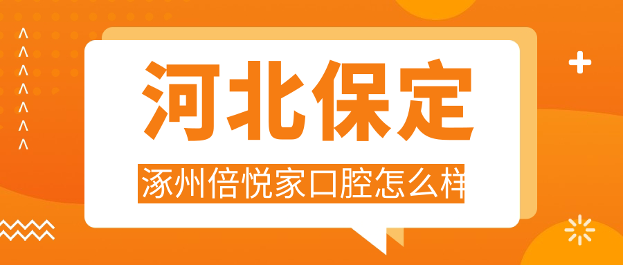 河北保定涿州倍悦家口腔