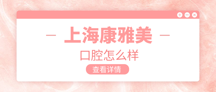 上海康雅美口腔