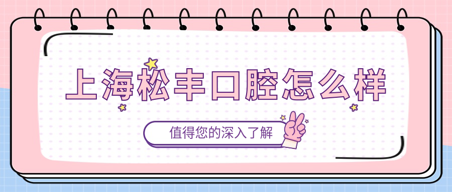 上海松丰口腔