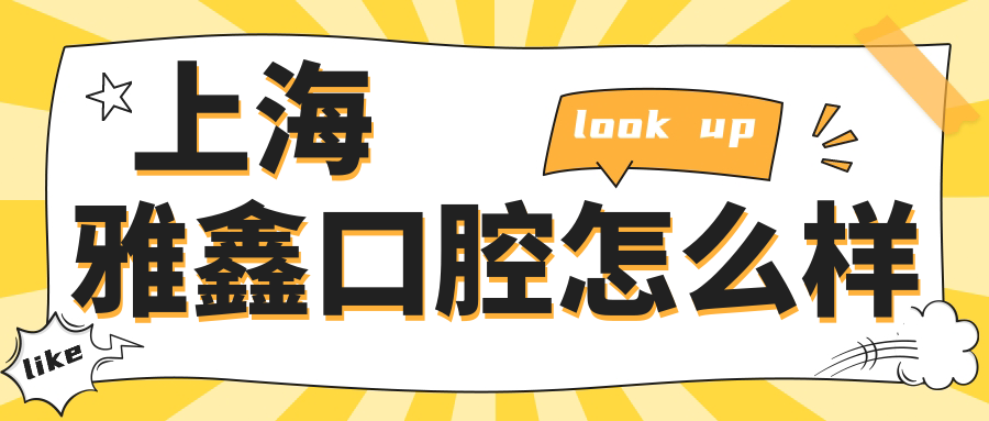 上海雅鑫口腔