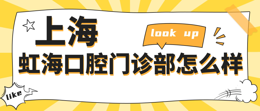 上海虹海口腔门诊部
