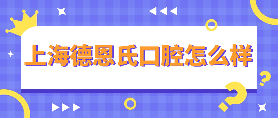 上海德恩氏口腔