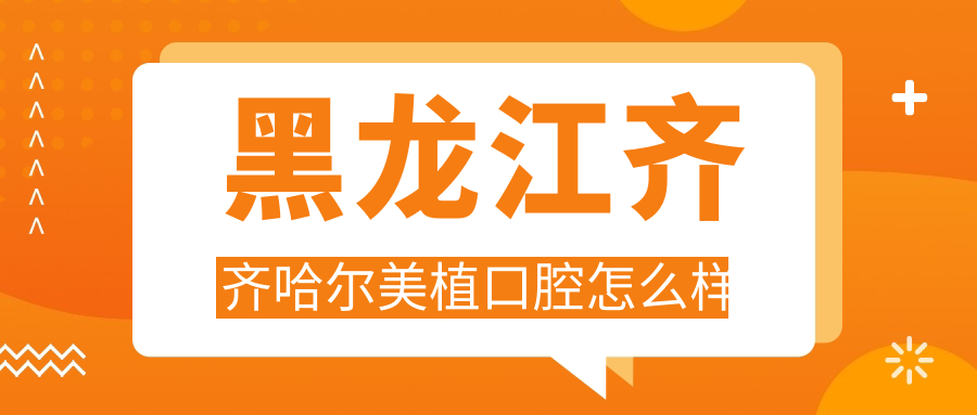 黑龙江齐齐哈尔美植口腔