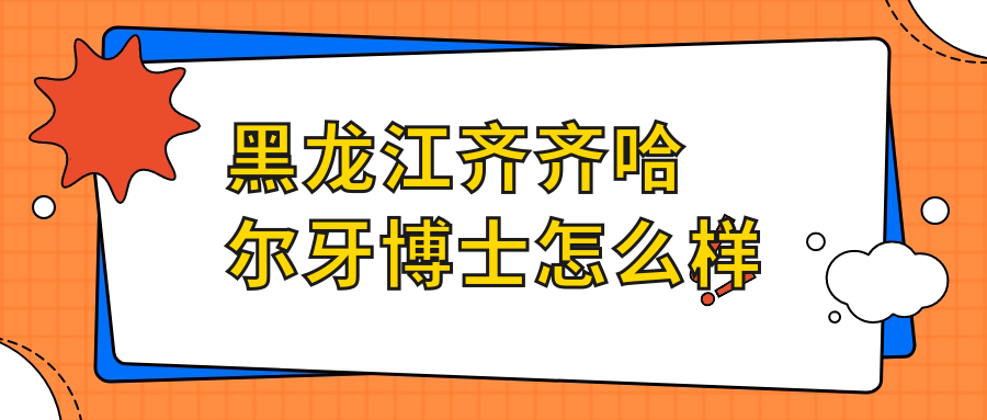 黑龙江齐齐哈尔牙博士