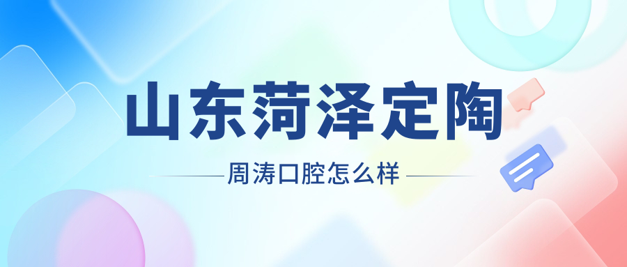 山东菏泽定陶周涛口腔