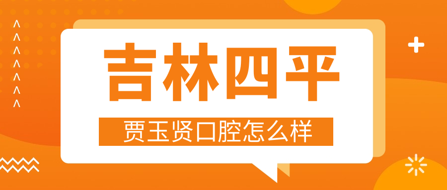 吉林四平贾玉贤口腔