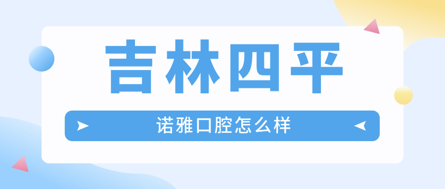 吉林四平诺雅口腔