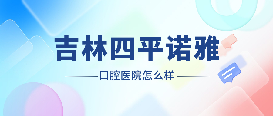 吉林四平诺雅口腔医院