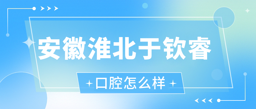 淮北市相山区牙齿矫正医院哪家强？权威推荐：爱牙乐、金色阳光、博爱口腔医院口碑大比拼！