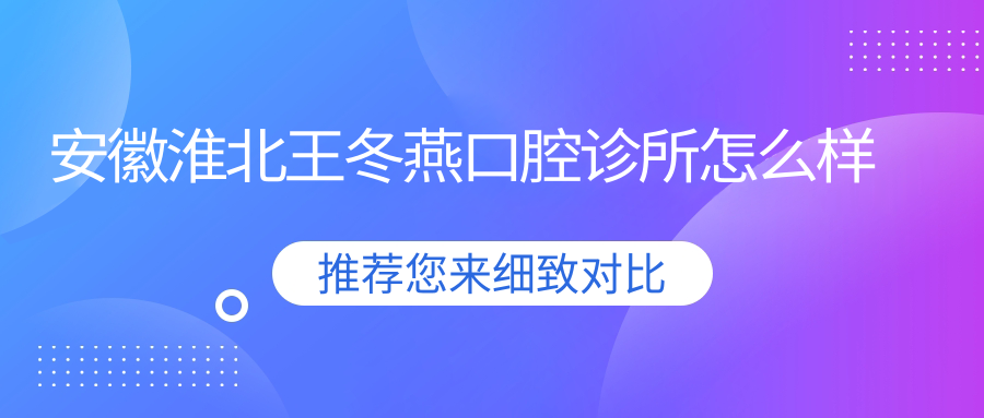 安徽淮北王冬燕口腔诊所