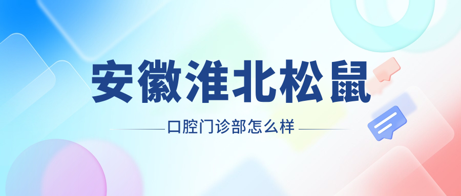 安徽淮北松鼠口腔门诊部