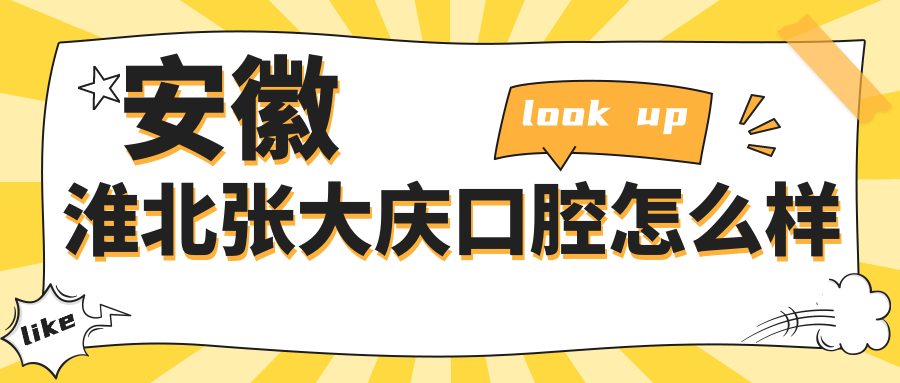 安徽淮北张大庆口腔