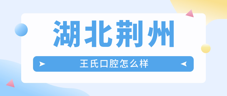 荆州市洪湖市种植牙医院哪家强？王氏、石首健齿、宁健口腔医院口碑大比拼！