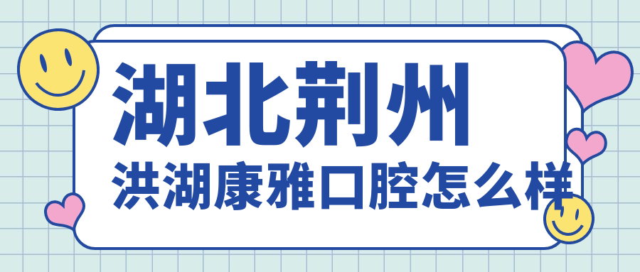 湖北荆州洪湖康雅口腔