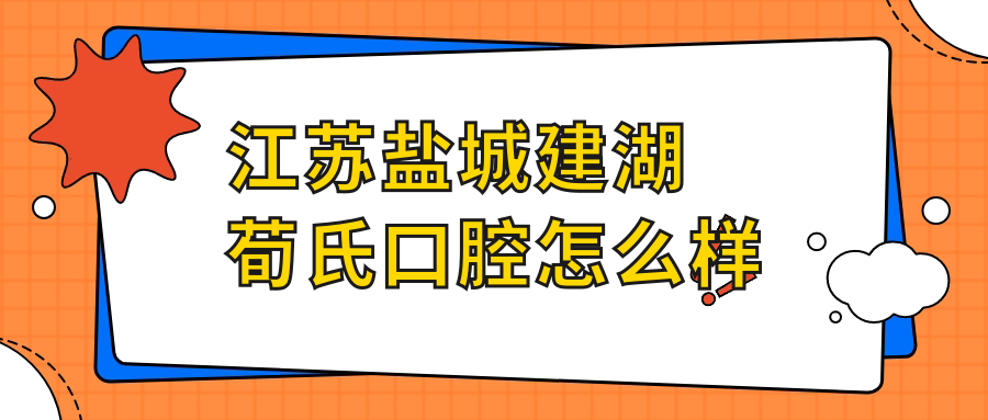 江苏盐城建湖荀氏口腔