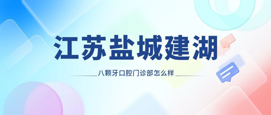 江苏盐城建湖八颗牙口腔门诊部