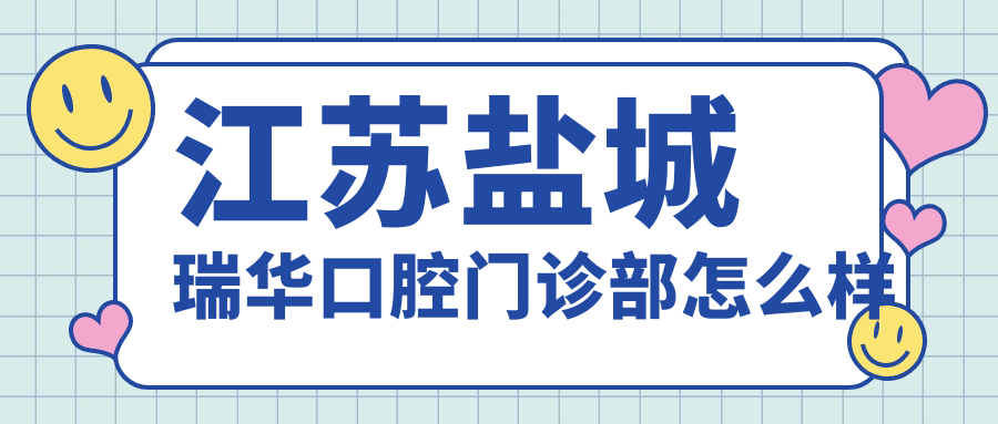 江苏盐城瑞华口腔门诊部