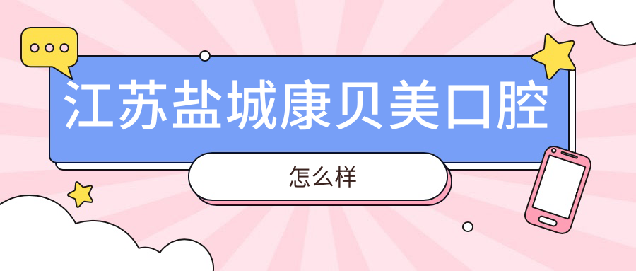 江苏盐城康贝美口腔