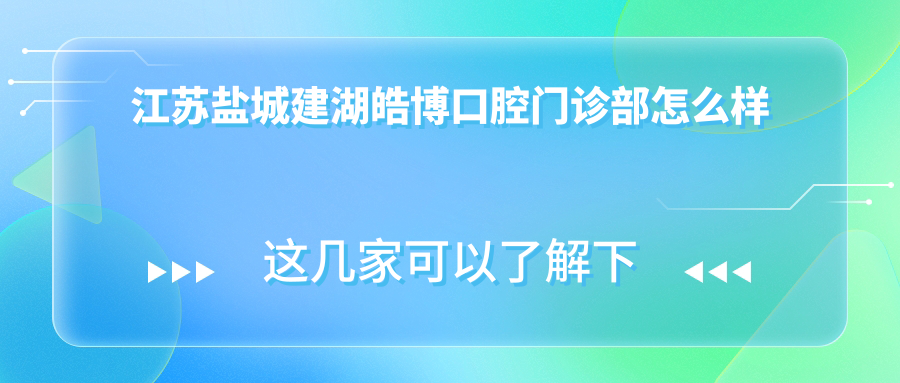 江苏盐城建湖皓博口腔门诊部