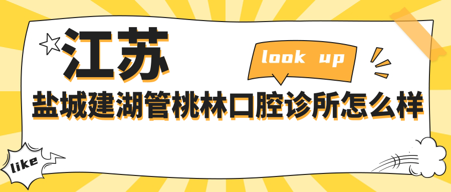 江苏盐城建湖管桃林口腔诊所