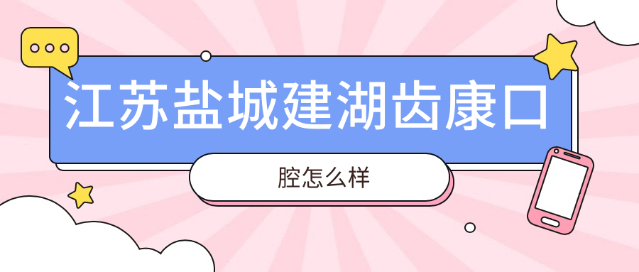 江苏盐城建湖齿康口腔