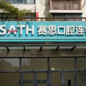 郑州郑东赛思龙湖花园口腔