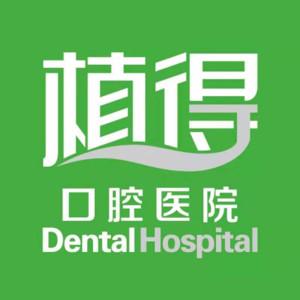 郑州植得口腔医院(金水总院)