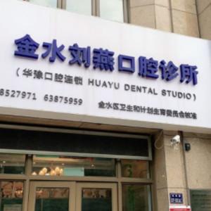 郑州金水刘燕口腔