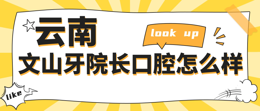 文山壮族苗族自治州文山市牙齿矫正医院哪家强？权威推荐：牙院长、爱牙仕、贝诺口腔医院口碑大比拼！