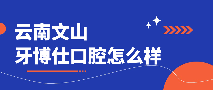 云南文山牙博仕口腔