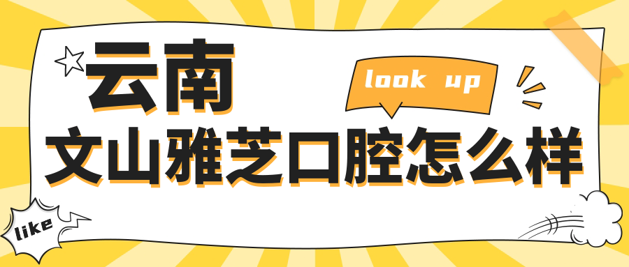 云南文山雅芝口腔