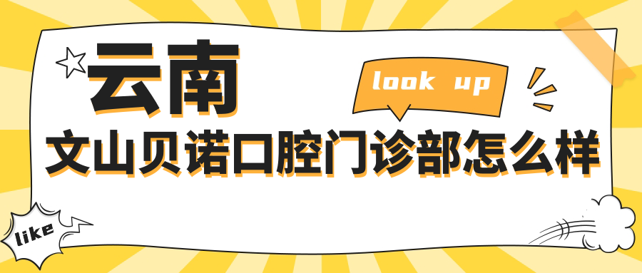 云南文山贝诺口腔门诊部